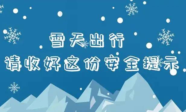 雪天出行，稳字当先；牢记三口诀。